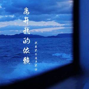 离开我的依赖 (我来不及道声不安)-不爱吃鱼