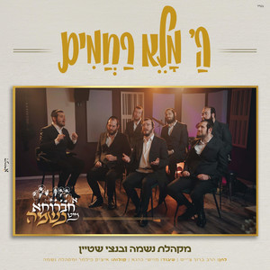 השם מלא רחמים