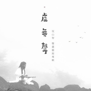 《虚铃》尺八：祝山智