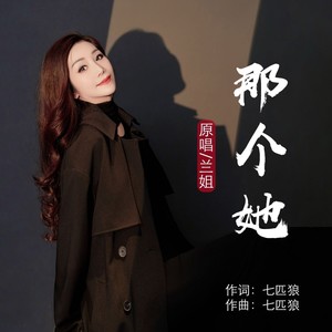 那个她 (女版)