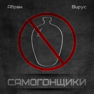 Самогонщики (Explicit)