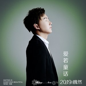 爱若童话 (十周年纪念版)