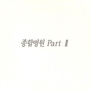 종합병원 OST Part.2(The Hospital (Original Soundtrack) Part.2)