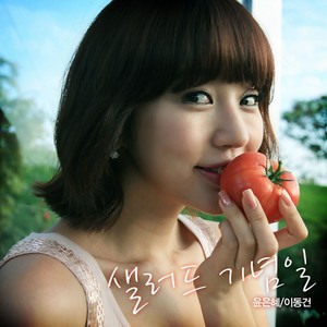 윤은혜 샐러드송 (샐러드 기념일) (尹恩惠 沙拉song (沙拉纪念日))