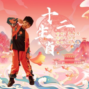 十二生肖 (伴奏)