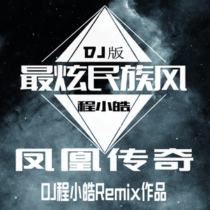 最炫民族风 (2016Electro)