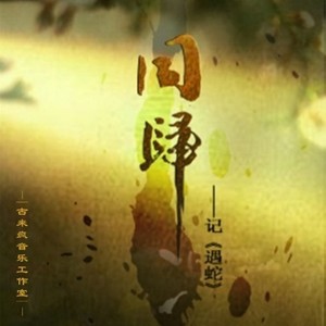 【古家出品】同归.记遇蛇——#小说同人# (剧情版)