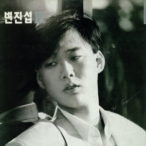 卞真燮 - 미워서 미워질때 (因为讨厌而更为讨厌的时候)