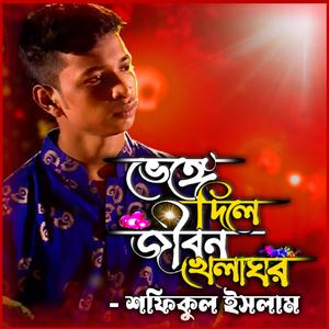 ভেঙ্গে দিলে জীবন খেলা ঘর-Bhenge Dile Jibon Khela Ghor (feat. শফিকুল ইসলাম & Shofiqul Islam)