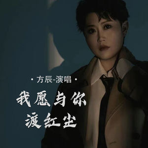 我愿与你渡红尘