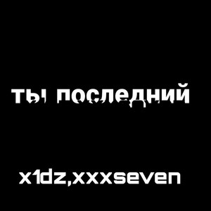 ТЫ ПОСЛЕДНИЙ
