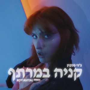קניה במרתף (Roy Avital Remix)