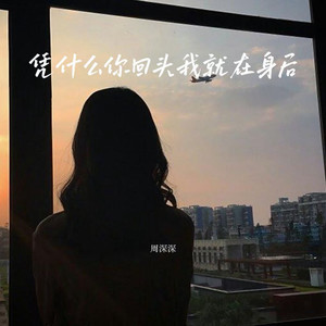 凭什么你回头我就在身后