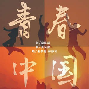 青春中国封面