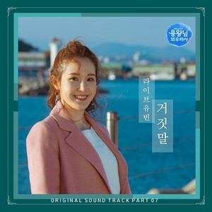 용왕님 보우하사 OST Part.7 (龙王保佑 OST Part.7)