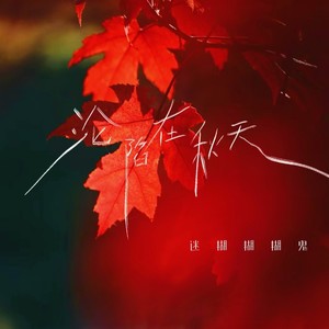 沦陷在秋天 (伴奏)