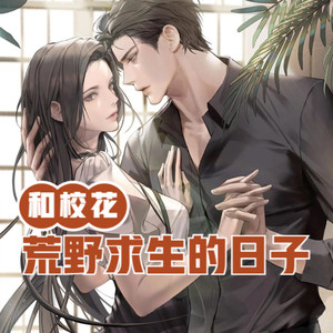 小酷说书 - 第41集 这个得截肢