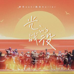 光的战役封面