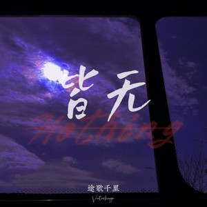皆无/Nothing