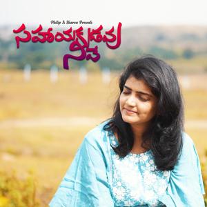 SAHAAYAKUDAVU NEEVE(feat. Philip Gariki & Sharon Philip)