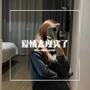 失控-圈妹&小豚豚&安小能