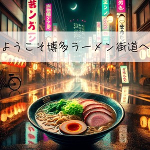 ようこそ博多ラーメン街道へ