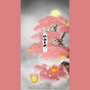 晓秋月明 (中秋特别版)