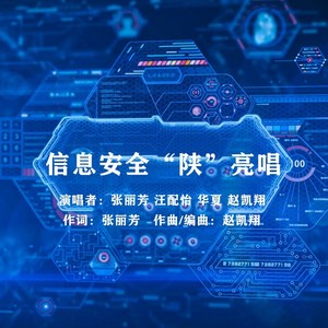 信息安全“陕”亮唱-伴奏 (伴奏)
