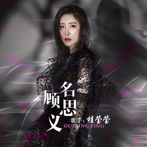顾名思义