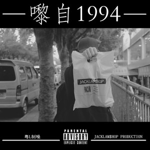 嚟自1994