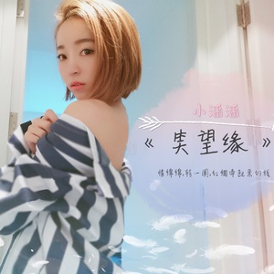 笑忘缘 (伴奏)