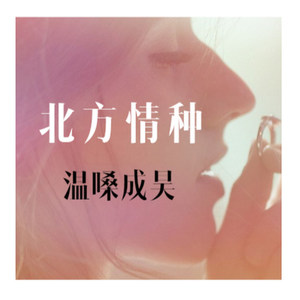 北方情种