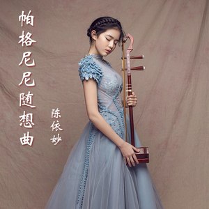 帕格尼尼随想曲