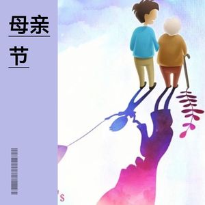 母亲节