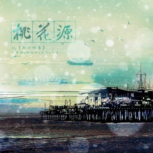 桃花源——记《南部档案》-芳冽&尹昔眠&梅粮新&池年&醉雪