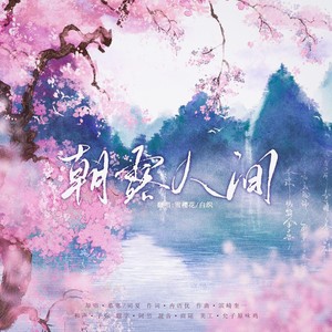 朝露人间 (双女声)