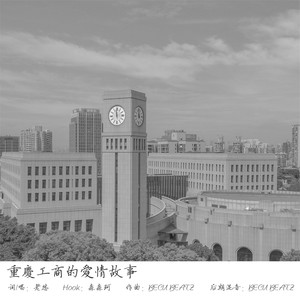 重庆工商的爱情故事