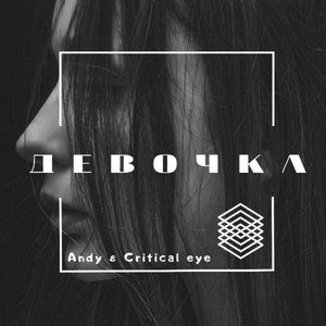 Девочка (Explicit)