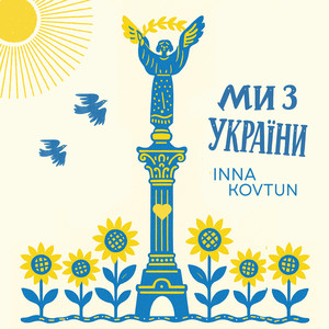 ми з України