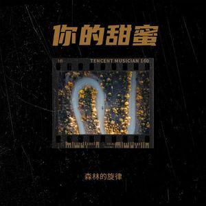 你的甜蜜
