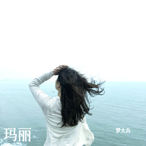 玛丽