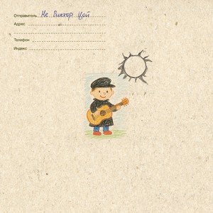 Не Виктор Цой