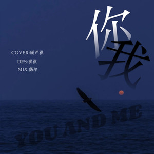 你我