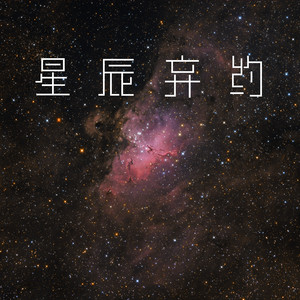 星辰弃约