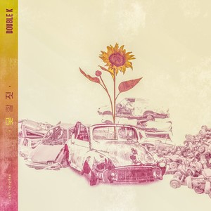 못할짓 (Bad Behavior)