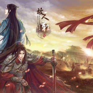 故人叹 (Single Version)