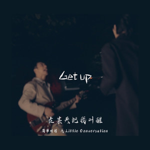 在某天把我叫醒 (Get up)