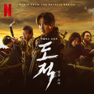 도적: 칼의 소리 OST (Song of the Bandits (Music from The Netflix Series)) (盗贼之歌 OST)