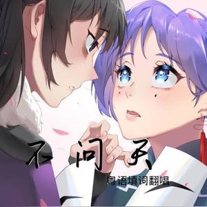 不问天