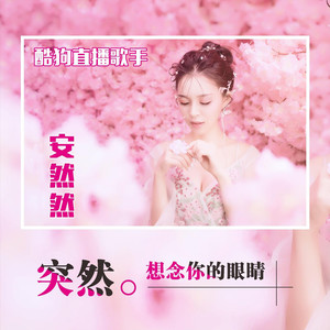 突然想念你的眼睛